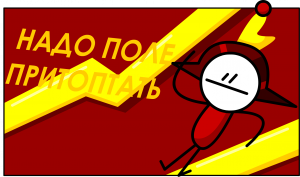 НАДО ПОЛЕ притоптать.mp4