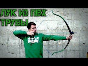 Как сделать лук из ПВХ трубы своими руками в домашних условиях 
#самоделки #луксвоимируками