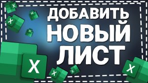 Как в Экселе добавить Новый лист