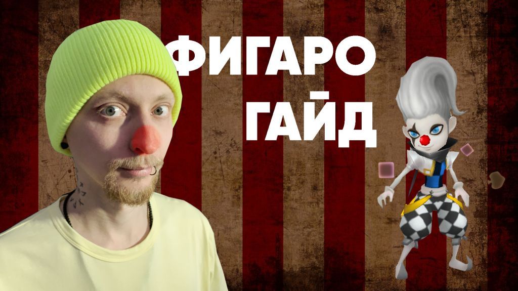 Summoners War-Гайд на Фигаро 2022 (Джокер света Figaro)