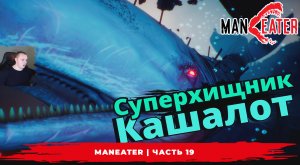 Maneater ➤ Часть 19 ➤ Суперхищник Кашалот ➤ Симулятор Акулы ➤ Прохождение игры МенИтер