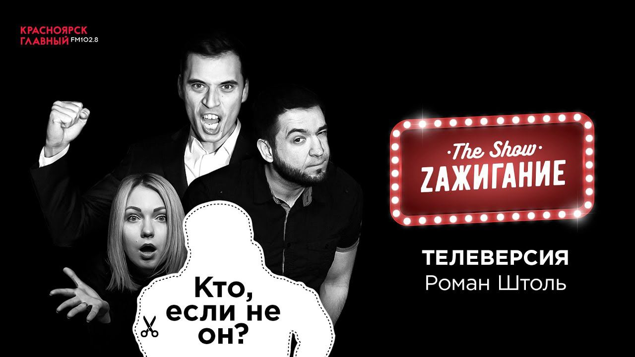 Кастинг: Роман Штоль — 2 серия