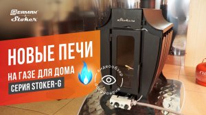 Отопительные печи серии Stoker-G от компании ERMAK | ЕРМАК