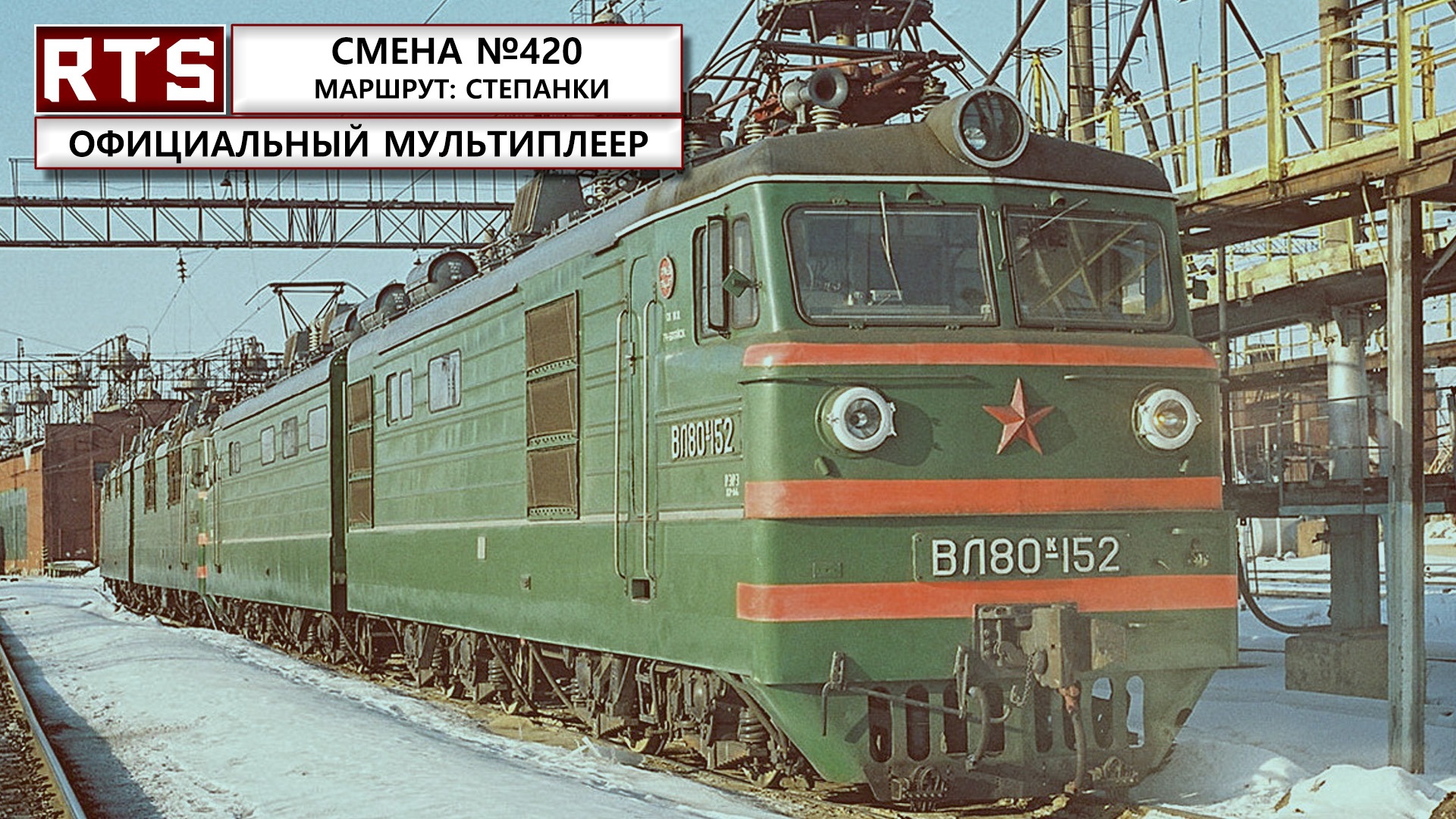 RTrainSim. Официальный мультиплеер! ВЛ80к покоряет Степанки.