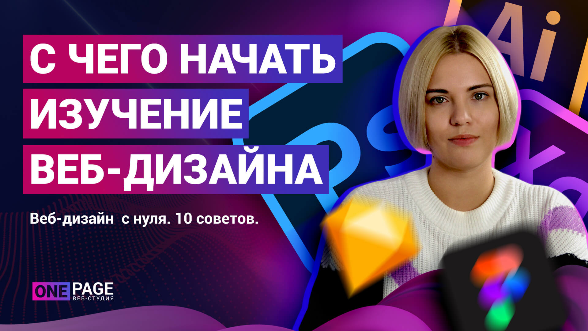 Веб дизайнер - с чего начать и как стать. Основы веб-дизайна с нуля смотреть онлайн
