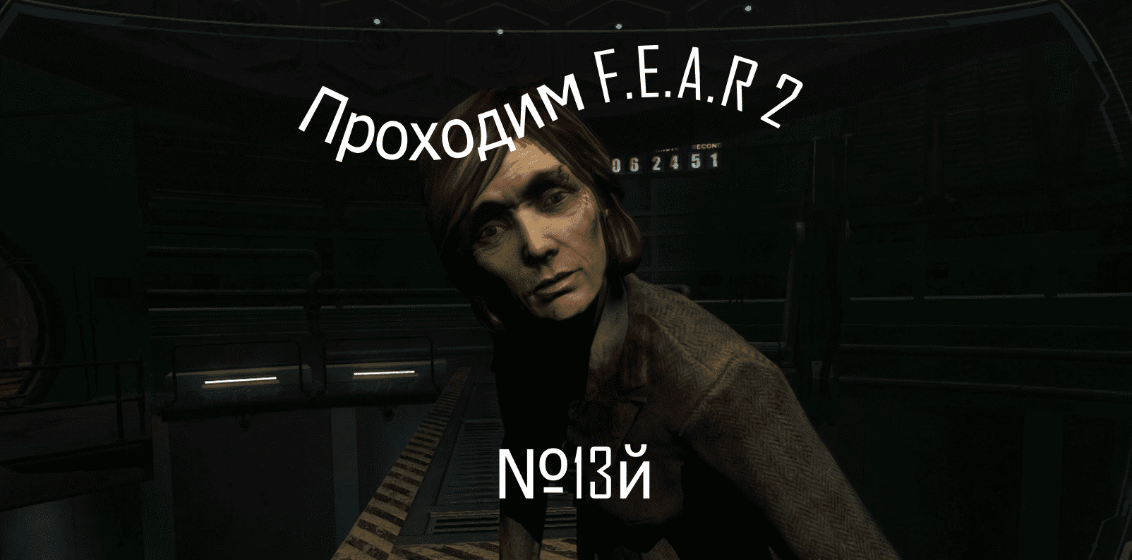 Прохождение игры F.E.A.R .2