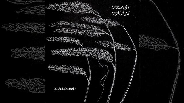 Dżaзi Dжаn- колосья смотреть онлайн