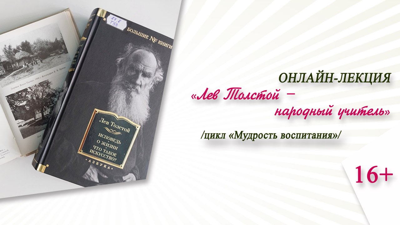 «Лев Толстой – народный учитель» (онлайн-лекция) / цикл «Мудрость воспитания» смотреть онлайн