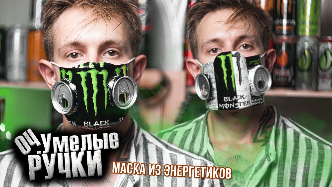 МАСКА из ЭНЕРГЕТИКОВ как в ТикТок | Оч.Умелые Ручки | два способа крафта из баночек энергетиков смотреть онлайн