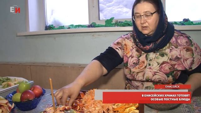 В ЕНИСЕЙСКИХ ХРАМАХ ГОТОВЯТ ОСОБЫЕ ПОСТНЫЕ БЛЮДА смотреть онлайн