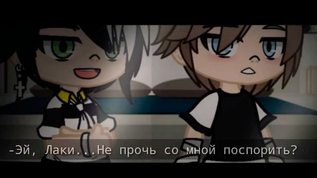 Сериал Ты сам на это подписался... 1/5 💫 Gacha-club by •ХИЁРИ (Пилотная серия🗿) смотреть онлайн