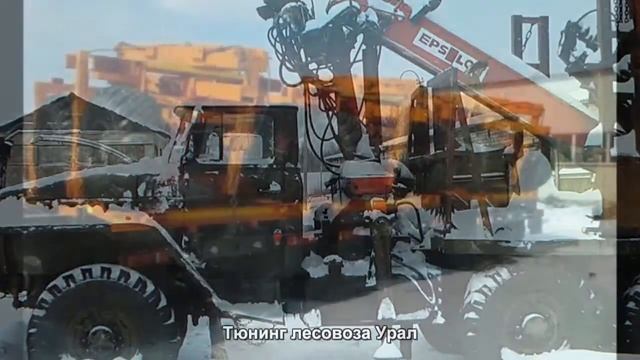 #298. Тюнинг лесовоза Урал смотреть онлайн