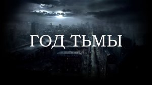 Худший Год в Истории Земли