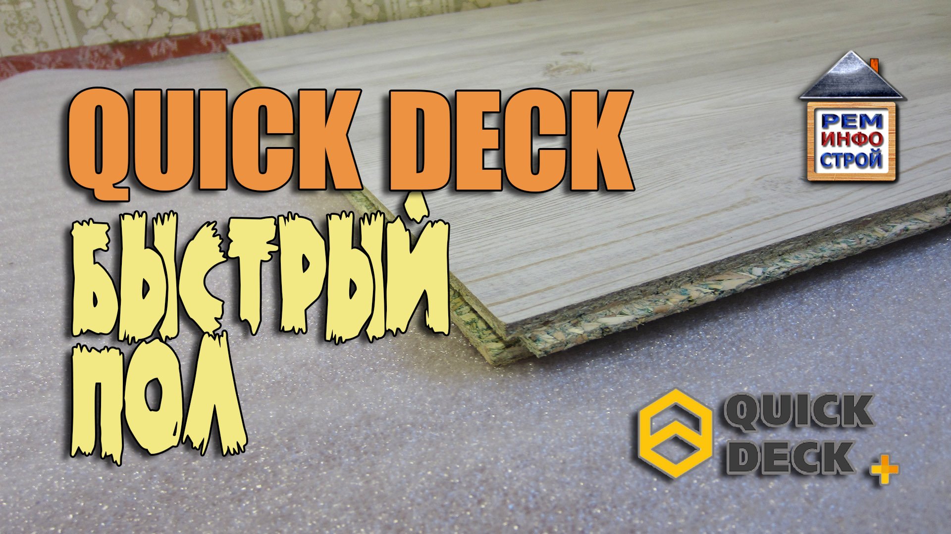 Быстрый пол. Отделка пола панелями Quick Deck plus. Что такое Квик Дек. смотреть онлайн