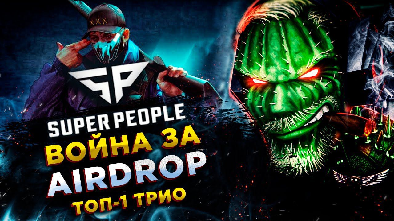 SUPER PEOPLE◾️МАСТЕР ДРОБОВИКА (Shotgun Master) - АГРЕССИВНЫЙ МАСТЕР - ТРИО! ТОП-1 смотреть онлайн