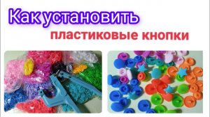 Установка пластиковых кнопок на детскую одежду.Всё очень просто.