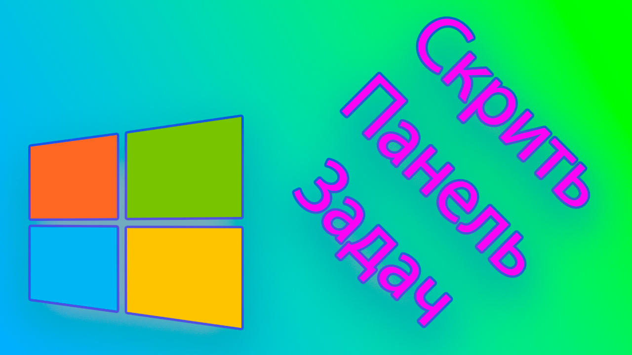 Программа для скрытия панели задач windows - taskbarcontrol. смотреть онлайн