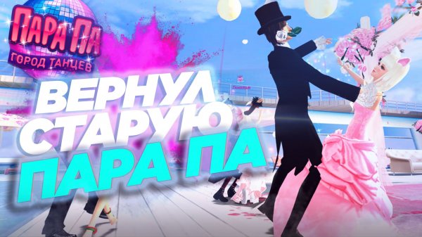 Вернул СТАРУЮ Версию игры Пара Па: Город Танцев (Версия 0.4) (16+)