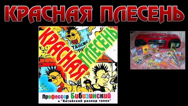 Красная плесень-подбей косую смотреть онлайн