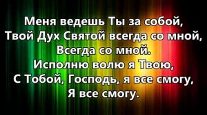Твоя любовь - Песни прославления Караоке