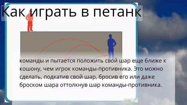 Как играть в петанк смотреть онлайн