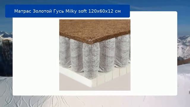 Матрас Золотой Гусь Milky soft 120x60x12 см обзор смотреть онлайн