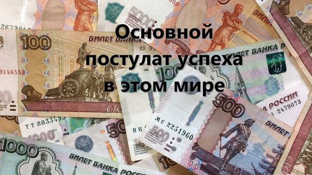 Основной постулат успеха в этом мире смотреть онлайн