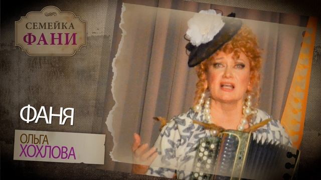 "Семейка Фани" - рекламный ролик спектакля театра #МСХТ смотреть онлайн
