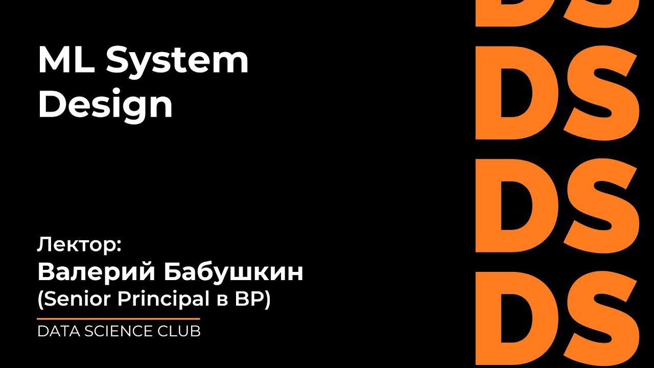 Валерий Бабушкин "ML System Design" смотреть онлайн
