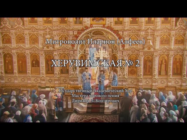 ХЕРУВИМСКАЯ №2. К 85-летию митрополита ЮВЕНАЛИЯ смотреть онлайн