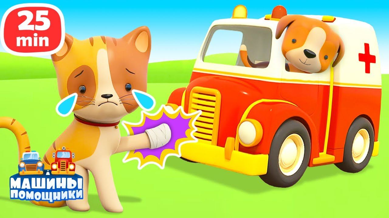 Машины помощники | Мультики про животных и машинки | Развивающие мультфильмы для детей смотреть онлайн