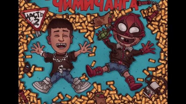 DJ STICK x DeadPool -  ЧИМИЧАНГА часть 2 (Острый Mixtape)