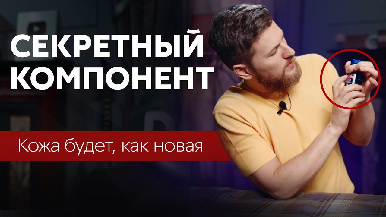 Секретный КОМПОНЕНТ и кожа, как новая смотреть онлайн