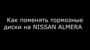 Замена тормозных дисков NISSAN ALMERA