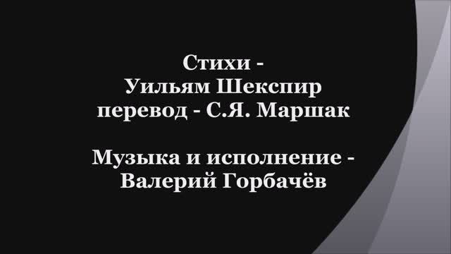 Валерий Горбачёв - СОНЕТ №63 смотреть онлайн