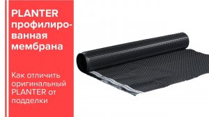 Как отличить оригинальный PLANTER от подделки: 3 простых совета