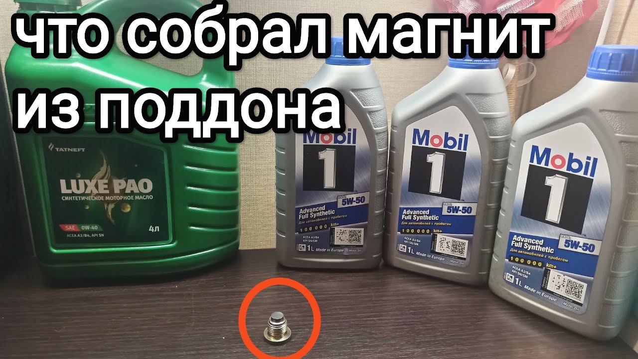 Магнитный наконечник пробки после масел Татнефть и Мобил смотреть онлайн
