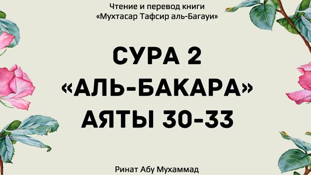 8. Толкование Корана аль-Багави сура аль-Бакара 30-33 аяты Ринат Абу Мухаммад смотреть онлайн