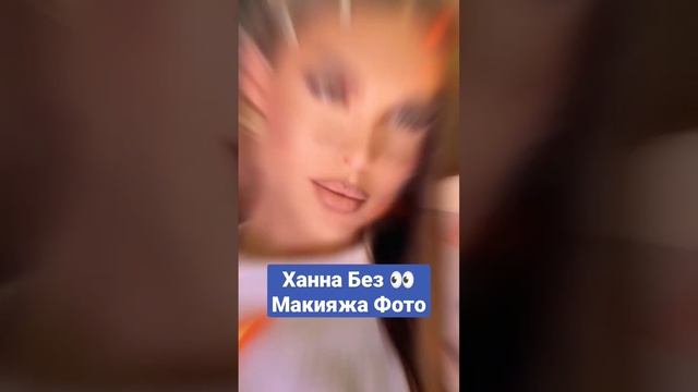 Ханна Без Макияжа Фото смотреть онлайн