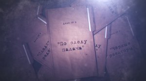 Дело № 2 «По следу палача»