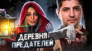 ЛУЧШАЯ ПРЕДАТЕЛЬСКАЯ ИГРА 2023 ГОДА – EVILLE! Стримеры обманывают друг друга. Восьмой стрим