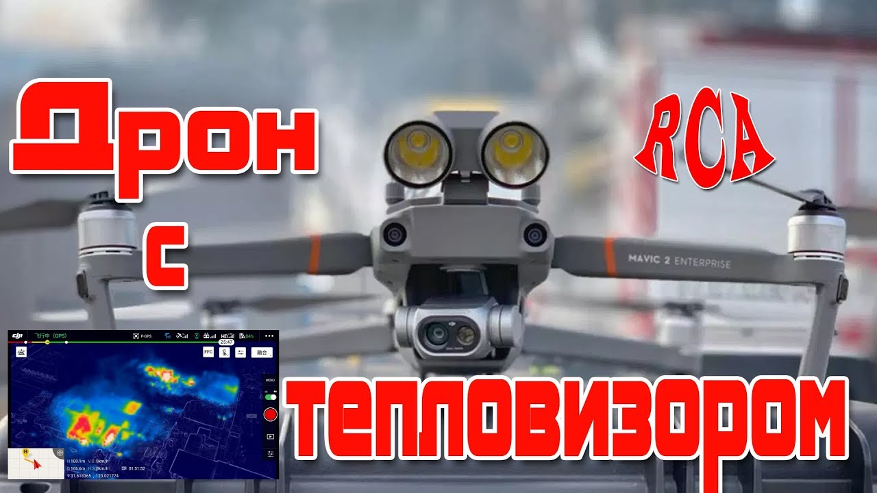 Обзор DJI Mavic 2 Enterprise Dual (дрон с тепловизором)