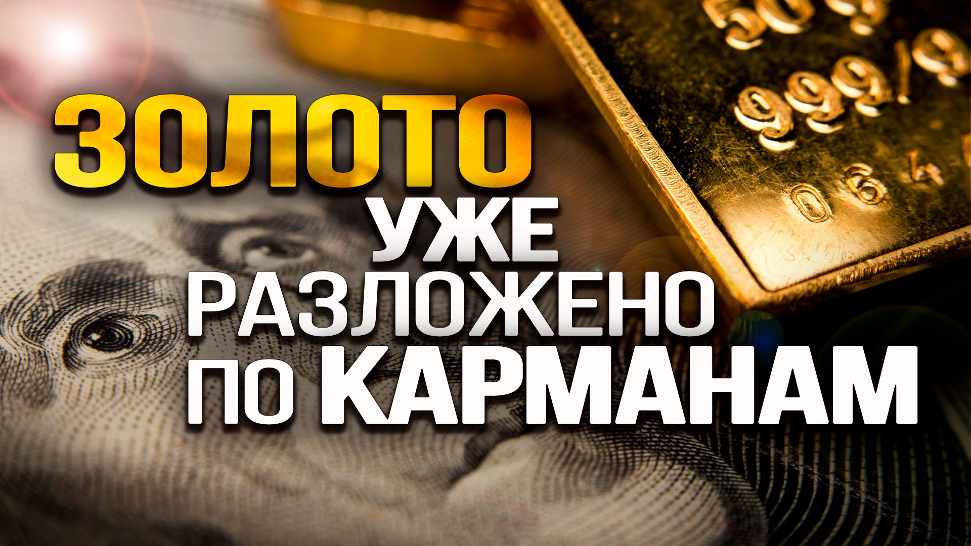 Как работает глобальная прачечная по отмыванию денег. Игорь Нагаев. Хроники Смуты Март2023