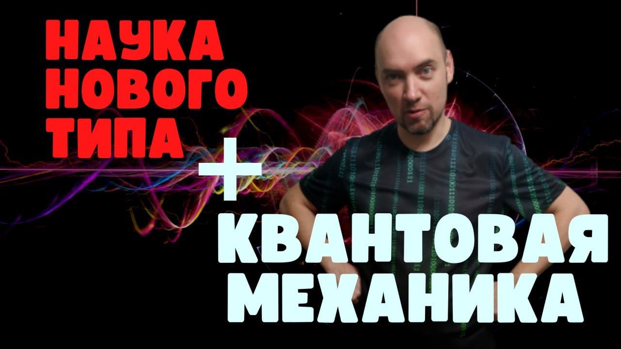 Наука нового типа и Квантовая механика. Душкин объяснит смотреть онлайн