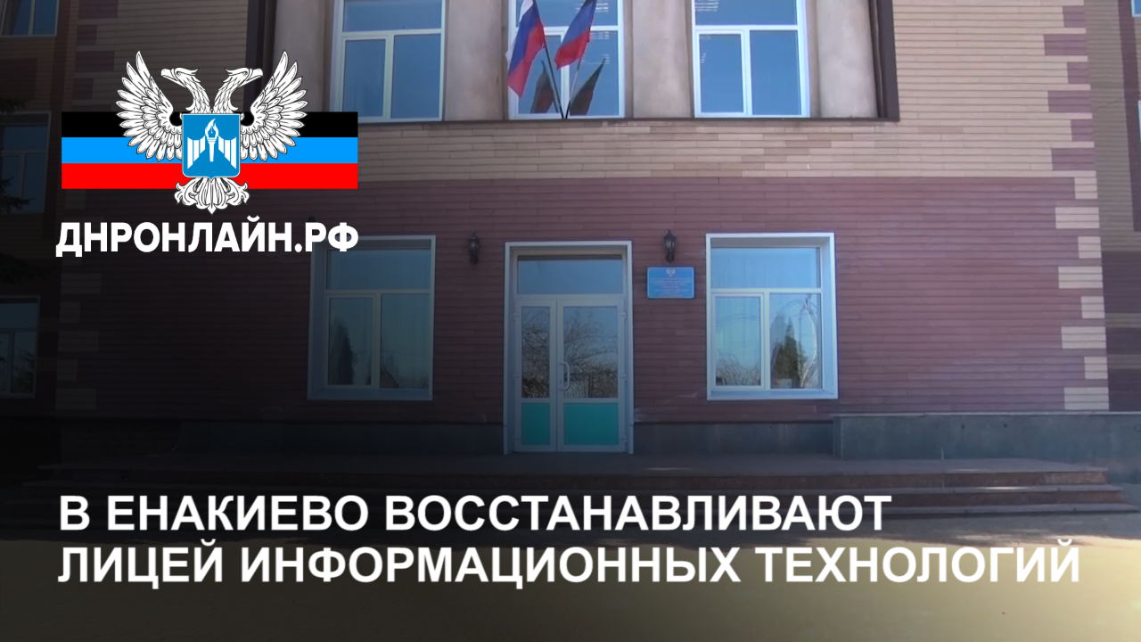 В Енакиево восстанавливают лицей информационных технологий смотреть онлайн