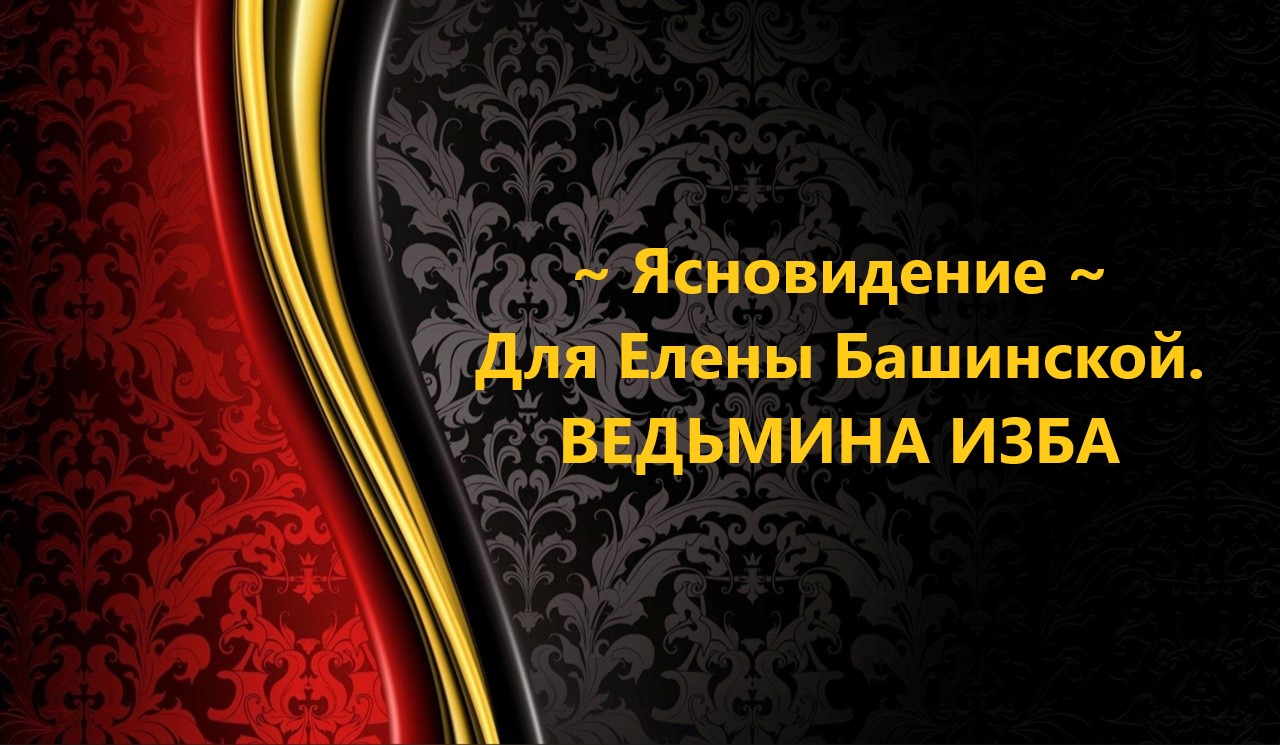 ЯСНОВИДЕНИЕ ДЛЯ ЕЛЕНЫ БАШИНСКОЙ...АВТОР: ИНГА ХОСРОЕВА смотреть онлайн