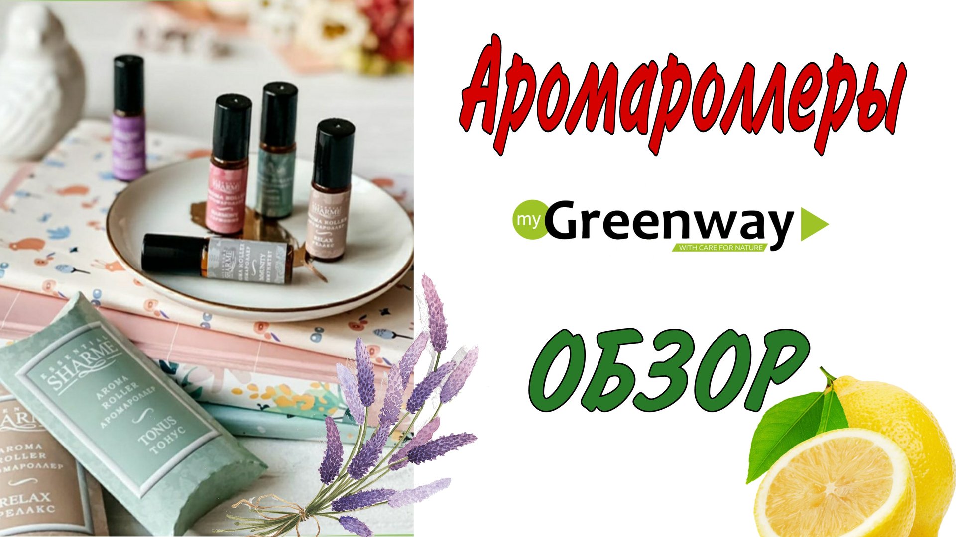 Аромароллеры Гринвей эфирные масла аромамасла.mp4 смотреть онлайн