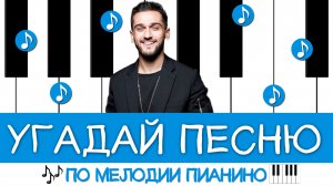 Угадай песню по мелодии пианино за 10 секунд! | Где логика?