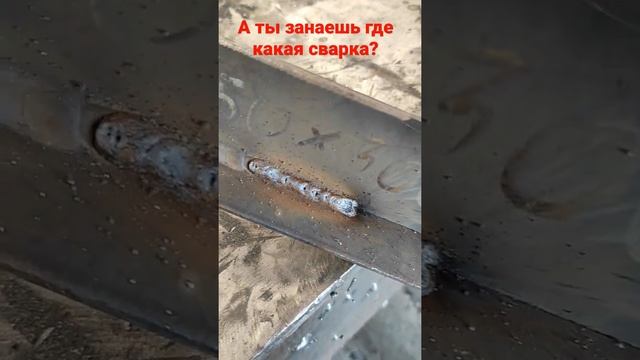 полуавтоматическая сварка с газом и без газа #shorts смотреть онлайн