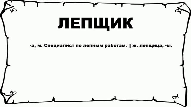 ЛЕПЩИК - что это такое? значение и описание смотреть онлайн